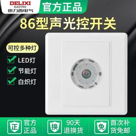 【JY】德力西 声控开关 86型楼道感应开关