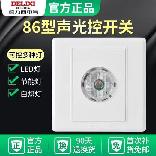【JY】德力西 声控开关 86型楼道感应开关 商品图0