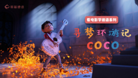 看电影学德语｜寻梦环游记