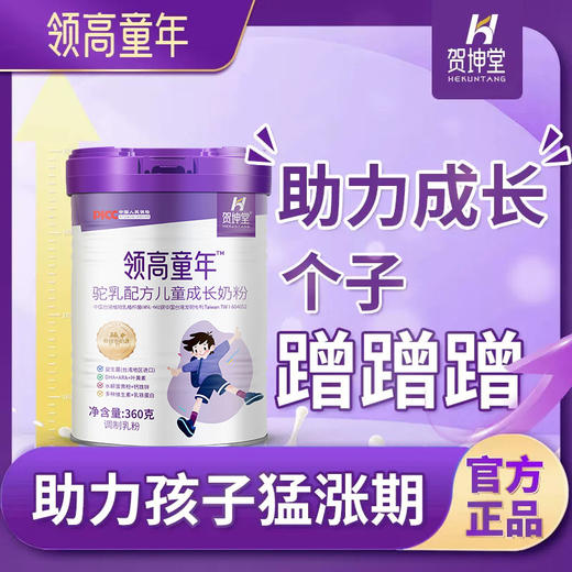 【贺坤堂领高童年】贺坤堂领高童年驼奶粉儿童成长奶粉高钙奶粉 商品图0