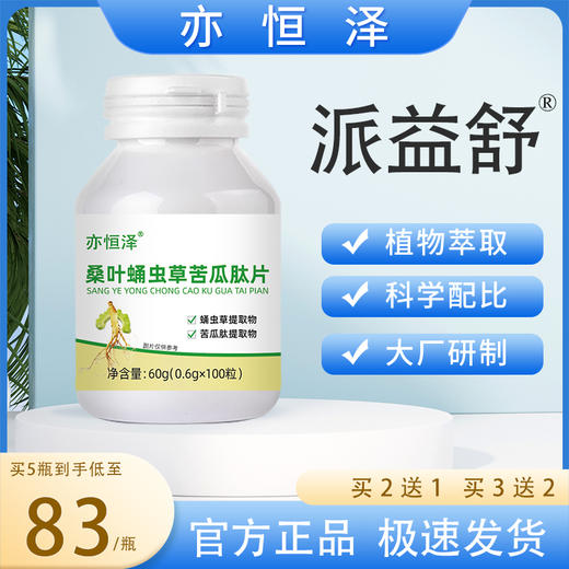 派益舒  官方旗舰店正品 派益舒桑叶蛹虫草苦瓜肽片  推荐套装更 商品图0