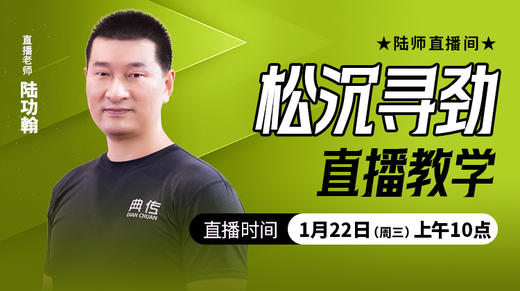 松沉寻劲（直播教学） 商品图0