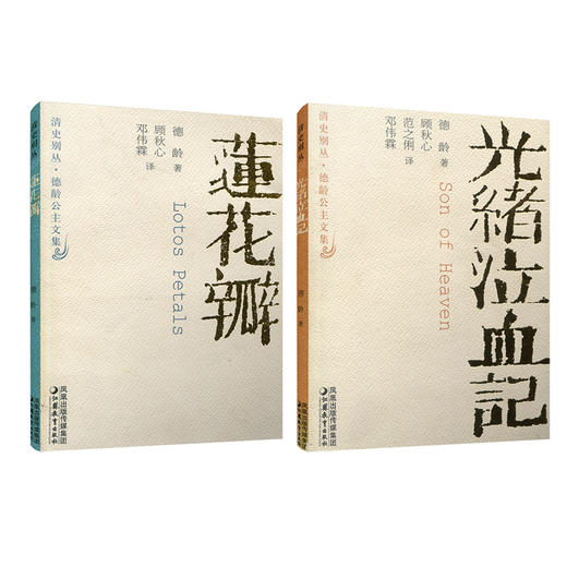 特价清仓  清史别丛 德龄公主文集 莲花瓣 光绪泣血记 任选 江苏凤凰教育出版社 TJ 商品图1