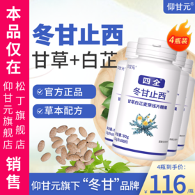 冬甘止西旗舰店仰甘元非药北京同糖堂果仁东甘芷西桔结片 冬甘全