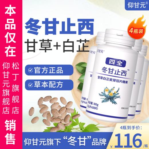 冬甘止西旗舰店仰甘元非药北京同糖堂果仁东甘芷西桔结片 冬甘全 商品图0