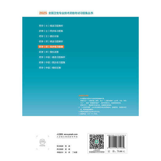 2025药学（师）同步练习题集 全国卫生专业技术资格考试习题集丛书 适用专业药学(师)全国卫生专业技术资格考试用书编写专家委员会 商品图4