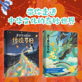 《讲了很久很久的中国龙》《唐诗宋词里的传统节日》