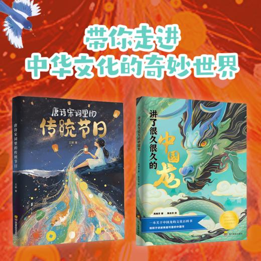 《讲了很久很久的中国龙》《唐诗宋词里的传统节日》 商品图0