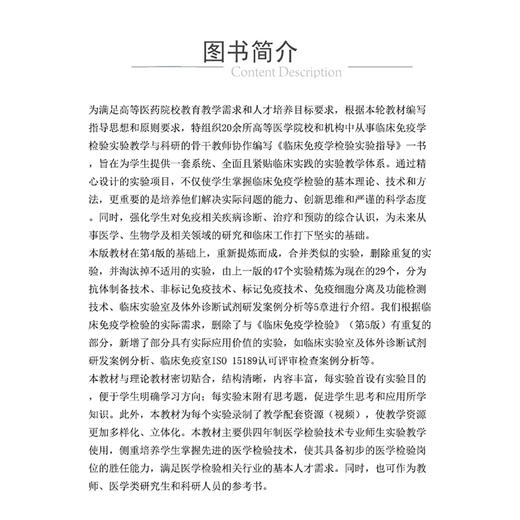 临床免疫学检验实验指导 第5版 全国高等医药院校医学检验技术专业第五轮规划教材 李士军 蒋红梅主编 供医学检验技术专业用 商品图3