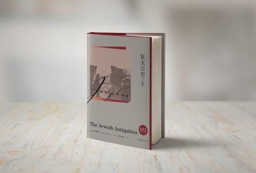 犹太古史（上下册）约瑟夫著作全集公元1世纪见证人 商品图2