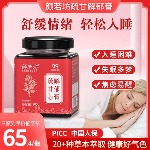 颜若坊颜若疏甘养心安神解肝郁治失眠古法熬制心烦失眠焦虑易怒 商品图0
