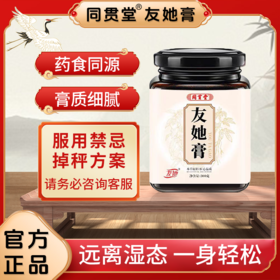 同贯堂友她膏祛湿身材管理大肚肖化胀气顽固体质友他它膏官方正品