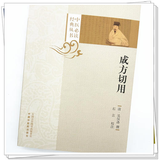 成方切用 中医必读经典丛书 (清) 吴仪洛撰 石言校注 中国中医药出版社 商品图3