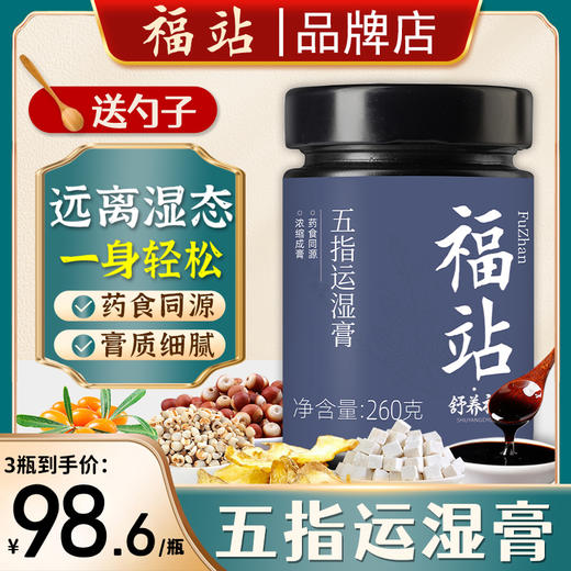 福站五指运湿膏茯湿膏五指膏运湿膏伏湿膏 商品图0