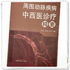 周围动脉疾病中西医诊疗精要 刘政 刘明 张玥 主编 中国中医药出版社 商品缩略图3