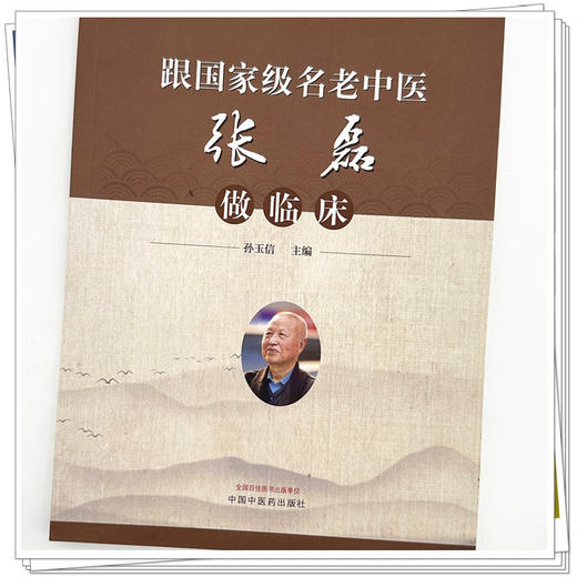 跟名老中医张磊做临床 孙玉信 主编 全国名老中医药专家学术传承系列案例教材 中国中医药出版社 商品图3