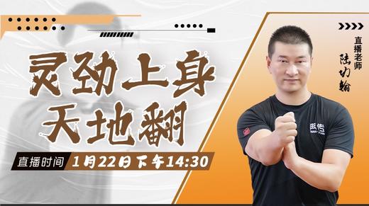 【1月22日 】 灵劲上身天地翻 商品图0
