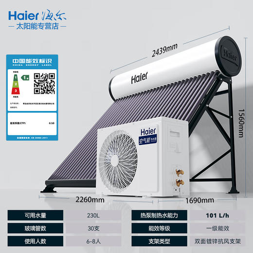 海尔（Haier）海尔太阳能热水器家用太空能热水器光电两用空气源热泵热水器双动力一体式智能全自动N6 30根 230L 2P变频热泵6-8人 商品图0