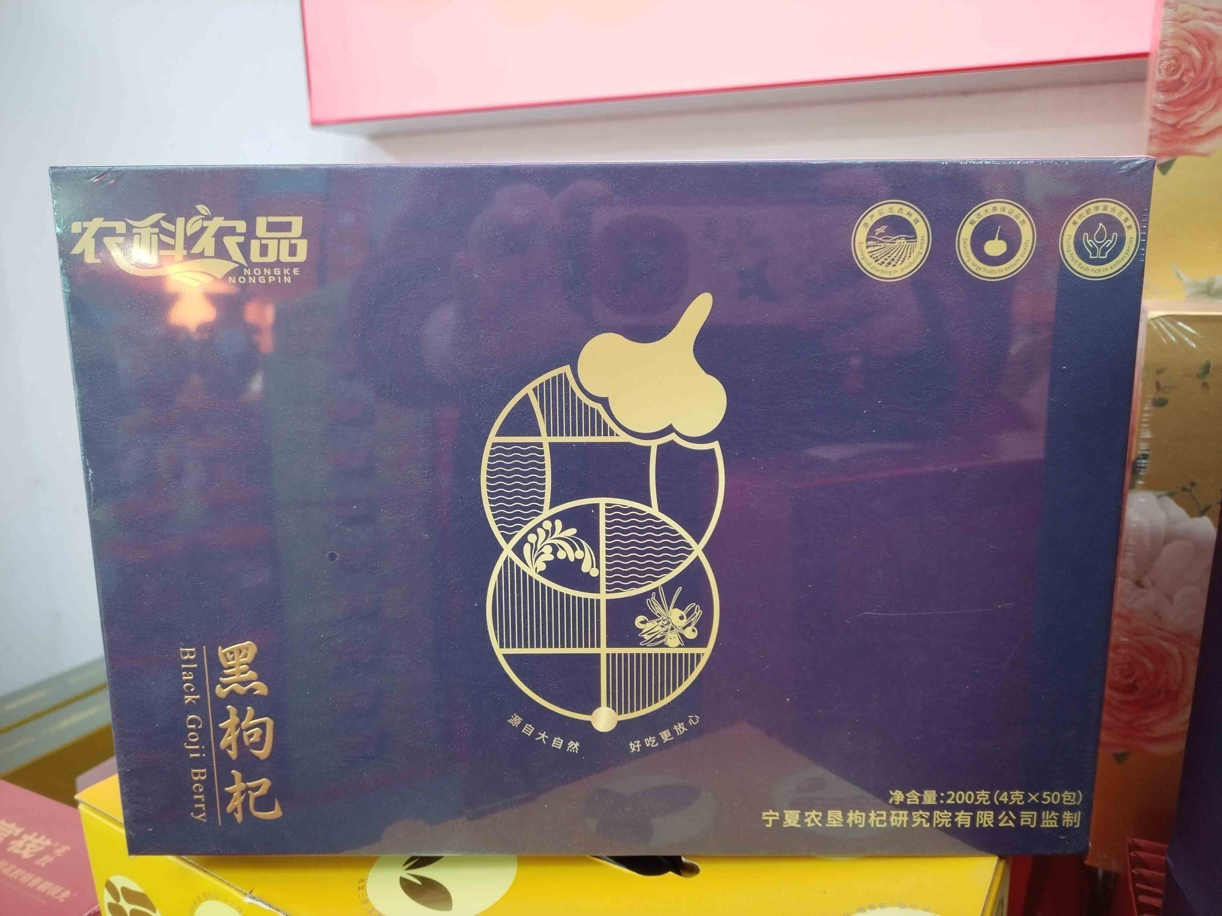 黑枸杞礼盒（领秀店）