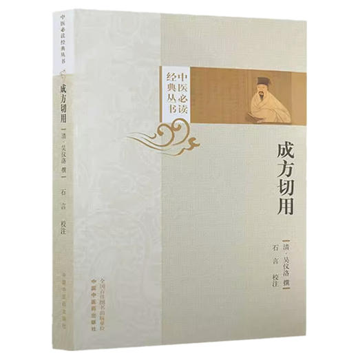成方切用 中医必读经典丛书 (清) 吴仪洛撰 石言校注 中国中医药出版社 商品图4