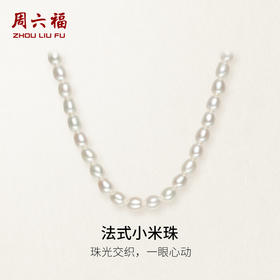 周六福S925银珍珠项链女款小米珠法式优雅淡水珍珠颈饰送女友礼物