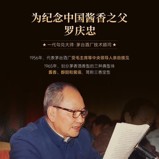 【茅台辉煌50年特殊贡献表彰·罗庆忠】罗庆忠酒·品评级1965 酱香型白酒 53%vol 商品图1