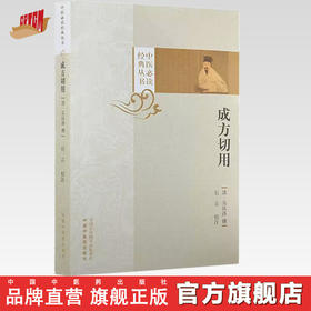 成方切用 中医必读经典丛书 (清) 吴仪洛撰 石言校注 中国中医药出版社
