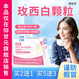 玫西白颗粒】百冲剂梅枚非药维官方正品旗舰店千西水非胶囊胃猴菇