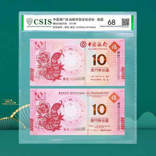 【生肖钞】 澳门十二生肖对钞  封装评级版 龙到兔可选 商品图2