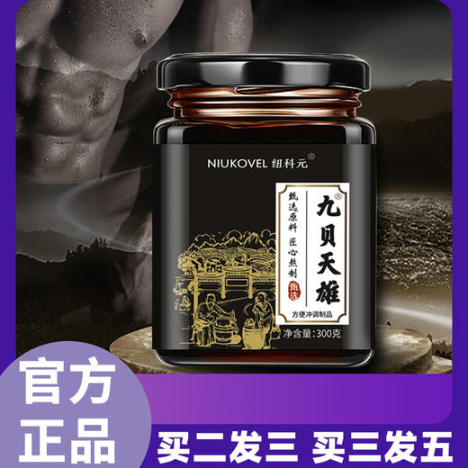 【九贝天雄】  男士传统滋补膏滋  精选好配方 精华易吸收 商品图0