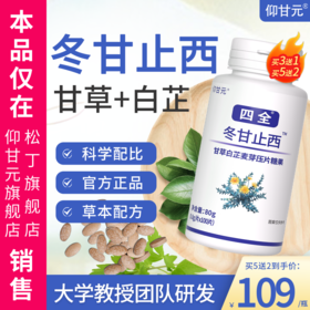 冬甘止西】仰甘元旗舰店同飞甘白西东干止西堂维生素北京 四全子