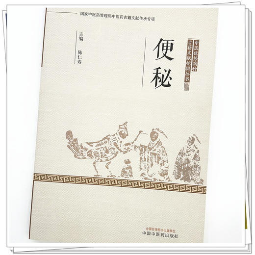 便秘 中医优势病种古籍文献挖掘丛书 陈仁寿 主编 中国中医药出版社 商品图3
