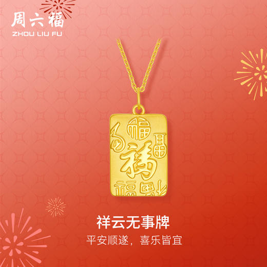 周六福黄金吊坠女款5d硬金定价祥云无事牌福牌足金平安春节礼物 商品图0