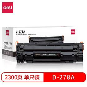 【JY】得力 硒鼓 DBH-278AT