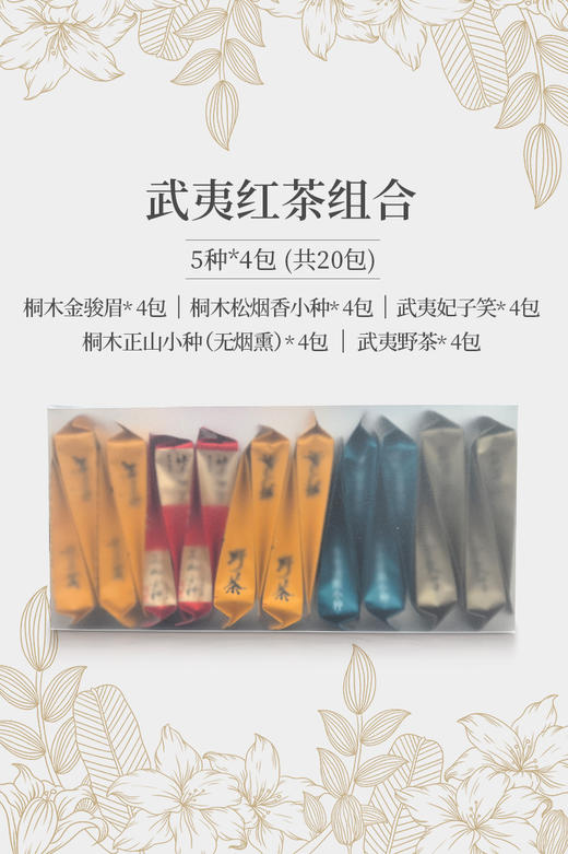 武夷红茶组合5种*4包  共20包 商品图1