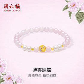周六福黄金手串女款5d硬金玉髓定价薄雾蝴蝶花语转运珠足金珐琅