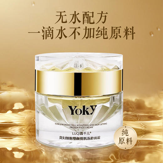 【双十二狂欢购】🔥🔥露千儿贵妇细胞塑颜提肌冻龄面霜30g【无水配方，玻色因添加量10%干料，比赫家原版9%还要高！】 商品图1