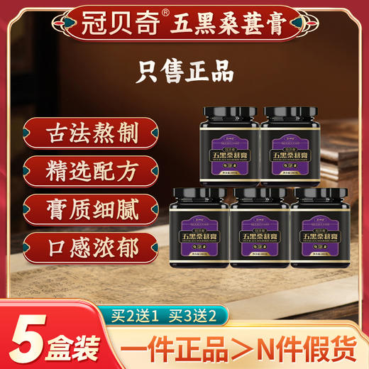 冠贝奇五黑桑葚膏5盒装 观贝齐五黑桑葚膏 蒄贝琦桑葚膏冠贝倚椅 商品图0