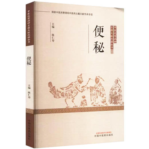 便秘 中医优势病种古籍文献挖掘丛书 陈仁寿 主编 中国中医药出版社 商品图4