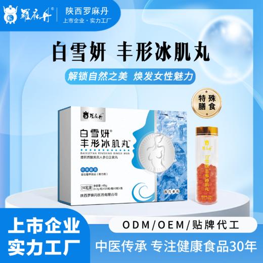 白雪妍 丰形冰肌丸 商品图0