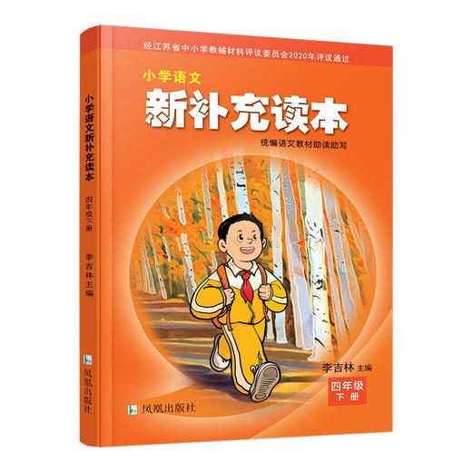 2025春 小学语文新补充读本 课标人教版 四年级下册 4下 语文阅读课小学教辅 统编版语文教材助读助写 江苏凤凰教育出版社 XGX 商品图3