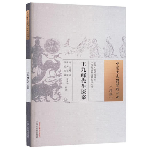 王九峰先生医案 (清) 王九峰 著  崔为等校注（中国古医籍整理丛书. 续编） 中国中医药出版社 商品图4