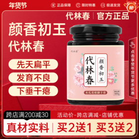 代林春颜香初玉丰匈膏滋发育不良下垂挺拔冲泡女性膏滋饮品