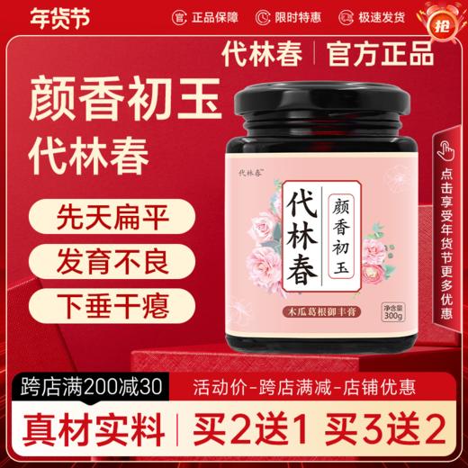 代林春颜香初玉丰匈膏滋发育不良下垂挺拔冲泡女性膏滋饮品 商品图0