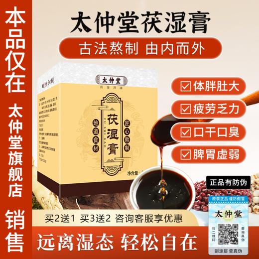 太仲堂茯湿膏太仲堂伏湿膏官方旗舰店正品假一赔十伏诗膏茯诗膏 商品图0
