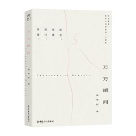 万万瞬间