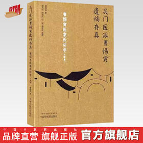 曹惕寅医案医话录：正续集（吴门医派曹惕寅遗稿存真）曹惕寅著 郭天玲等整理 中国中医药出版社