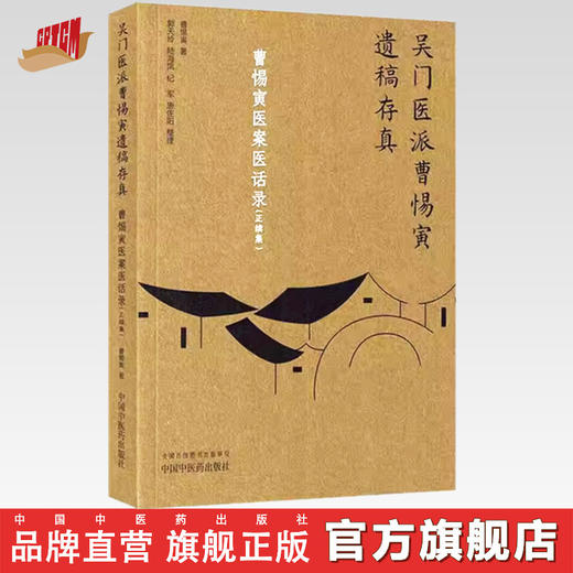 曹惕寅医案医话录：正续集（吴门医派曹惕寅遗稿存真）曹惕寅著 郭天玲等整理 中国中医药出版社 商品图0