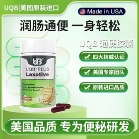 UQB美国原装进口通便胶囊 植物成分每日两粒 润肠通便（三瓶装）
