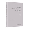印刷现代性 晚清民初的技术转型与文学变革 商品缩略图4